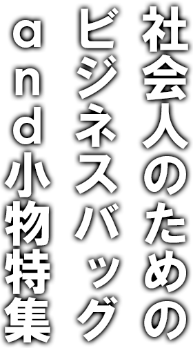 社会人のためのビジネスバッグand小物特集 ブランドストリートリング